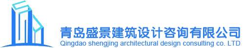 青島膠州建筑設計_規(guī)劃設計_消防設計_鋼結(jié)構(gòu)設計_代辦建設手續(xù)_建筑設計院-青島盛景建筑設計咨詢有限公司